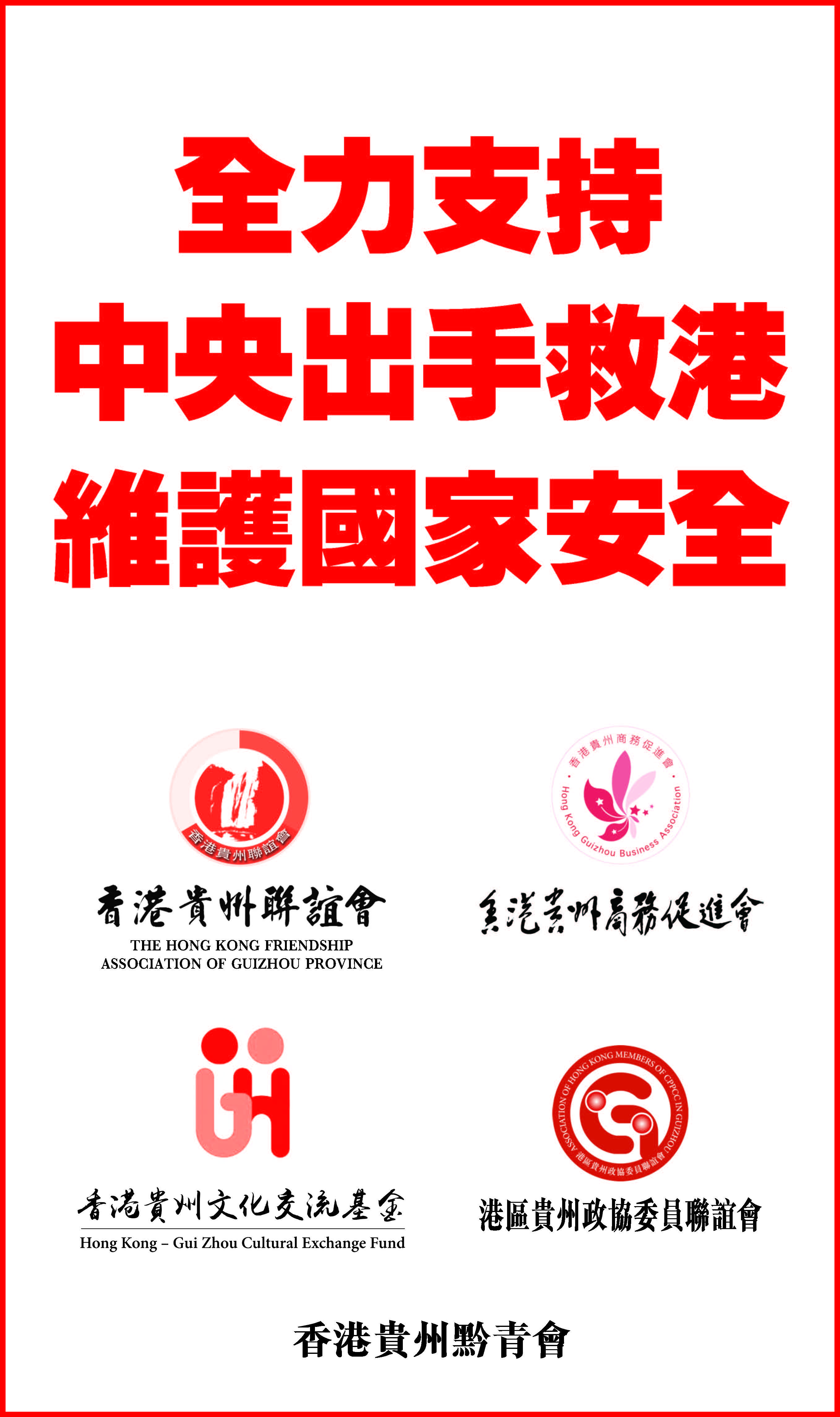 0523貴州聯誼會 聲明 Wwp Output