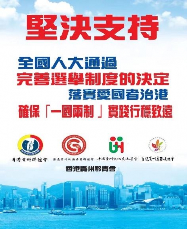 香港貴州聯誼會 &middot; 貴州省政協委員支持全國人大完善香港選舉制度街站活動