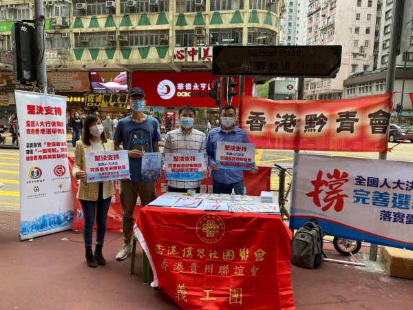 香港黔青會&middot;堅決支持全國人大決定 完善香港選舉制度落實「愛國者治港」街站