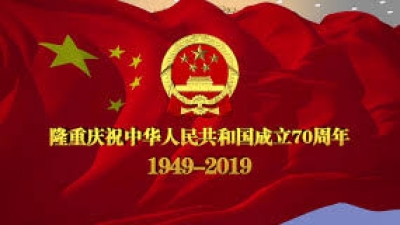 慶祝中華人民共和國成立七十週年